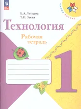 Технология 1 класс. Рабочая тетрадь. УМК "Школа России" (ФП2022)