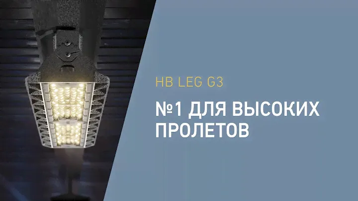 HB LED G3. №1 для высоких пролетов