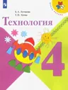 Лутцева. Технология. 4 класс. Учебник.