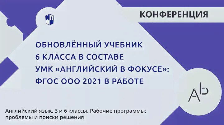 Обновлённый учебник 6 класса в составе УМК  «Английский в фокусе»: ФГОС ООО 2021 в работе