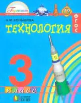 Конышева. Технология 3 класс. Учебник. (ФГОС).