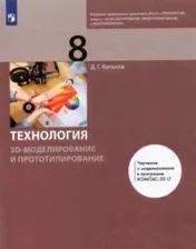Копосов. Технология 8 класс. 3D-моделирование и прототипирование. Учебник