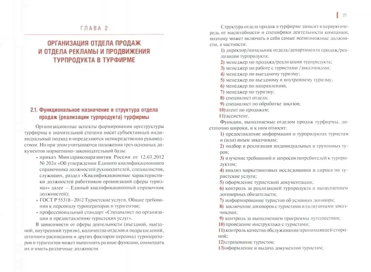 Технология продаж и продвижения турпродукта. Учебник