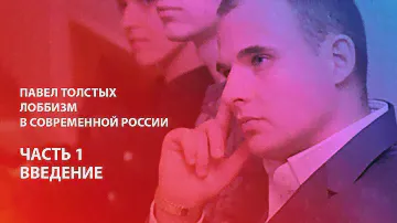 Лоббизм в современной России, часть 1, Введение.