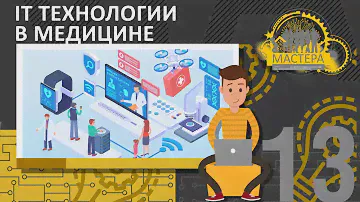 It технологии в медицине