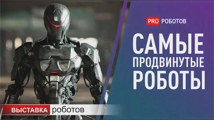 Выставка роботов в Токио Япония: самые новые и крутые роботы 2020 + тренды!