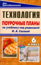 Технология 6 класс. Поурочные планы по учебнику Сасовой