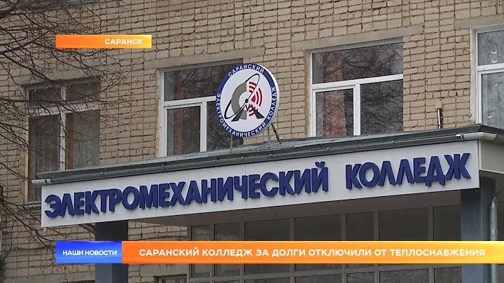 Саранский колледж за долги отключили от теплоснабжения