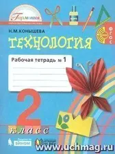 Технология. 2 класс. Рабочая тетрадь в 2-х частях