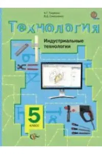 Технология. Индустриальные технологии. 5 класс. Учебник. ФГОС-0