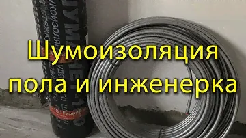 Шумоизоляция пола и монтаж труб отопления, электрики