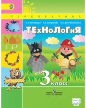 Учебник технология 3 класс Н.И.Роговцева Перспектива "Просвещение"
