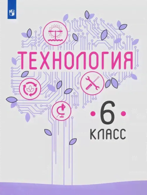 Технология. 6 класс. Учебник. ФГОС. Семенова Г.Ю. - купить книгу с доставкой | Майшоп-0