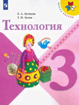 Технология. 3 класс. Учебник. ФГОС-4
