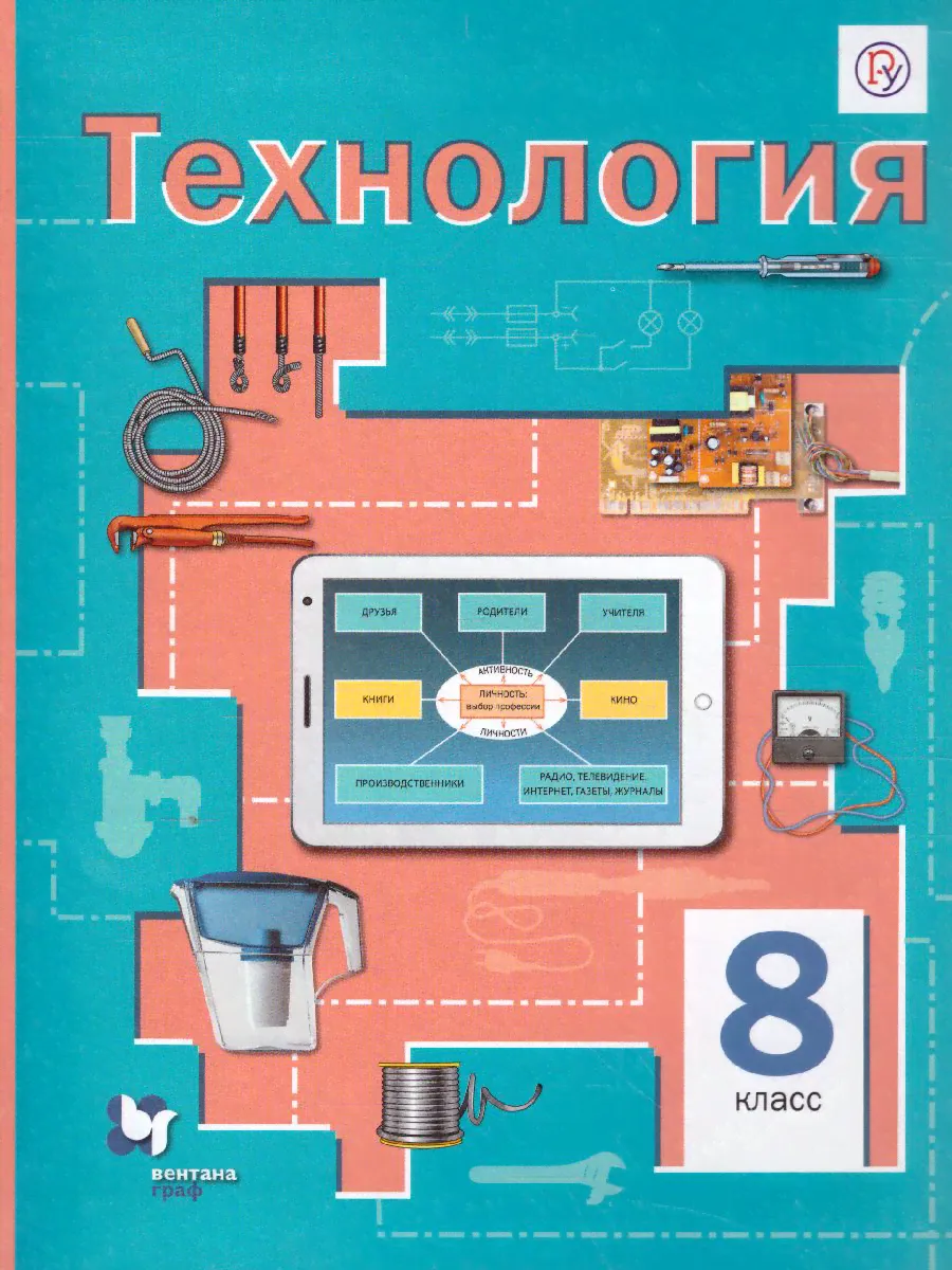 Технология 8 класс. Учебник. ФГОС