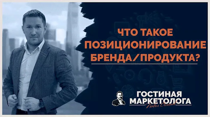 Что такое позиционирование бренда? Стратегия позиционирования