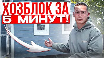 Дачный Каркас БЫСТРО и ПРОСТО!! ХОЗБЛОК ЗА 5 МИНУТ