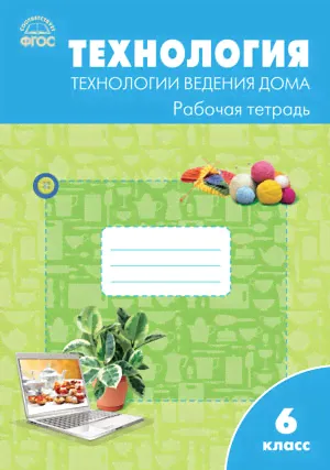 Технология. Технологии ведения дома. 6 класс: рабочая тетрадь