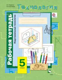 Тищенко. Технология 5кл. Индустриальные технологии. Рабочая тетрадь-0