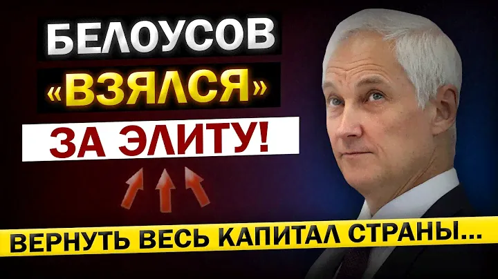 Так просто, Мы их "НЕ ОТПУСТИМ"... Андрей Белоусов, теперь дело дошло до Чиновников!