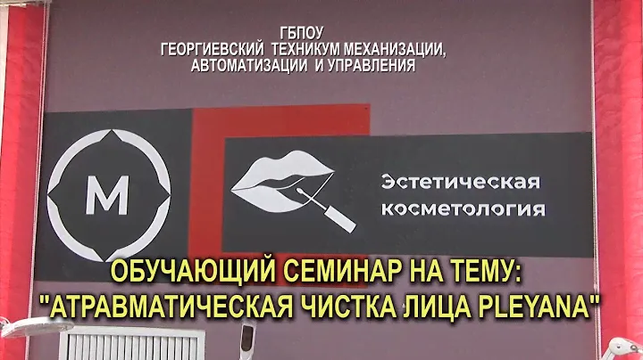 Семинар в мастерской "Эстетическая косметология"