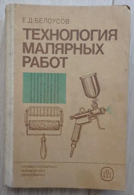Белоусов Е. Технология малярных работ. М., Высшая школа. 1985 г. Учебник. Строительство.-0