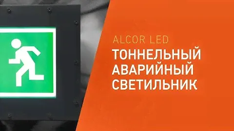 Тоннельный аварийный светильник ALCOR LED