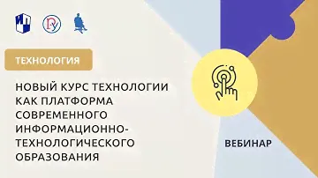 Новый курс технологии как платформа современного информационно-технологического образования