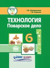 Технология. Поварское дело. 6 класс: учебник для общеобразовательных организаций, реализующих адаптированные основные общеобразовательные программы в соответствии с ФГОС образования обучающихся с умст