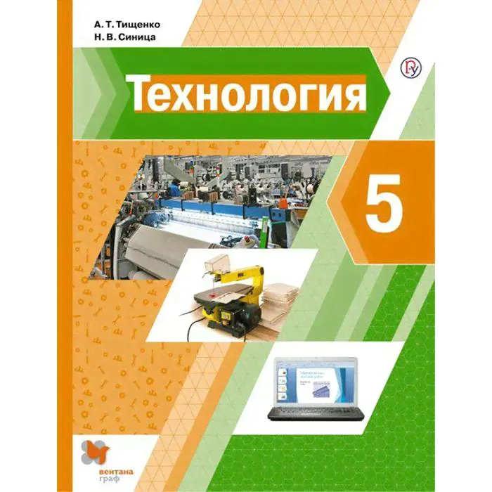 Технология. 5 класс. Учебник. ФГОС / Тищенко А.Т., Синица Н.В.-0
