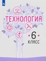 Технология. 6 класс. Учебник. ФГОС. Семенова Г.Ю. - купить книгу с доставкой | Майшоп