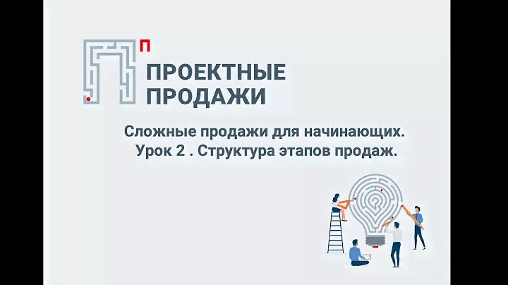 Управление сложными продажами: методика проектных продаж. Урок 2.