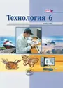 Технология 6 класс. Индустриальные технологии. Учебник