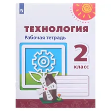Рабочая тетрадь «Технология, 2 класс», Роговцева, Перспектива, ФП2019 (2020)