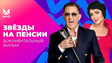 Отсиявшие звёзды. Как артисты уходят на пенсию? | Документальный фильм МУЗ-ТВ