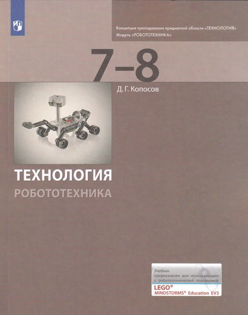 Технология. 7-8 класс. Робототехника. Учебник