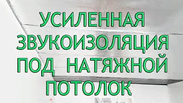 УСИЛЕННАЯ ЗВУКОИЗОЛЯЦИЯ под натяжной потолок
