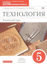 Казакевич В., Молева Г. Пасынков И. Технология. Тетрадь для выполнения проекта: Технический труд. 5 класс