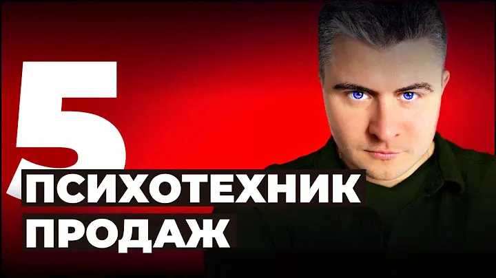 ПСИХОЛОГИЯ ВЛИЯНИЯ В ПРОДАЖАХ. Техники продаж Роберта Чалдини