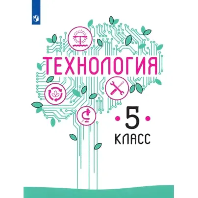 Технология. 5 класс. Электронная форма учебного пособия Казакевича В.М. и др.-0