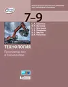 Бешенков. Технология 7-9 класс Производство и технологии. Учебник