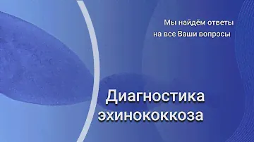 Диагностика эхинококкоза