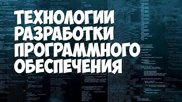 Технологии разработки ПО  Лекция 1