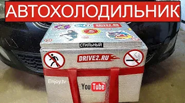 Автохолодильник своими руками. 3 дня холода!!!