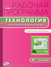 Технология ведения дома 5 класс. Рабочая программа к УМК Синицы. ФГОС