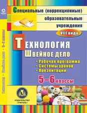 Технология 5-6 класс. Швейное дело. Рабочая программа, система уроков, презентации (CD)