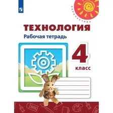 Технология. Рабочая тетрадь. 4 класс. ФГОС (Перспектива)