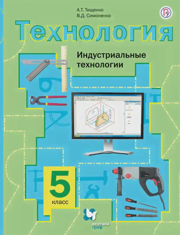Тищенко. Технология. 5 класс. Индустриальные технологии. Учебник-0
