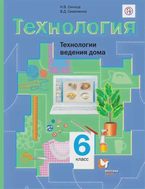 Технология. Технологии ведения дома. 6 класс. Учебник-0