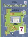 Тищенко А.Т., Симоненко В.Д. Технология. Индустриальные технологии. 7 класс. Учебник.